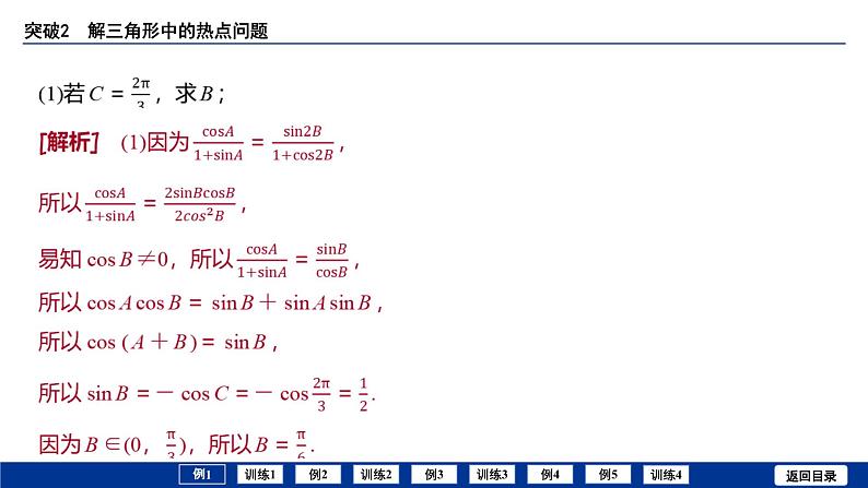 备战2025年高考数学精品课件第六章 突破2 解三角形中的热点问题第4页