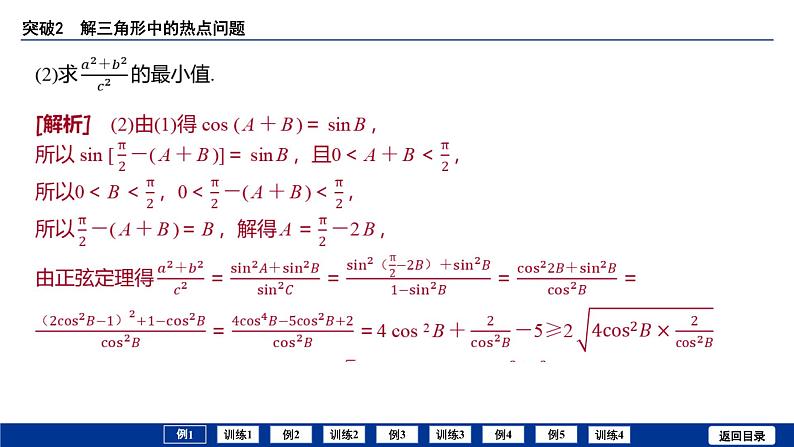 备战2025年高考数学精品课件第六章 突破2 解三角形中的热点问题第5页