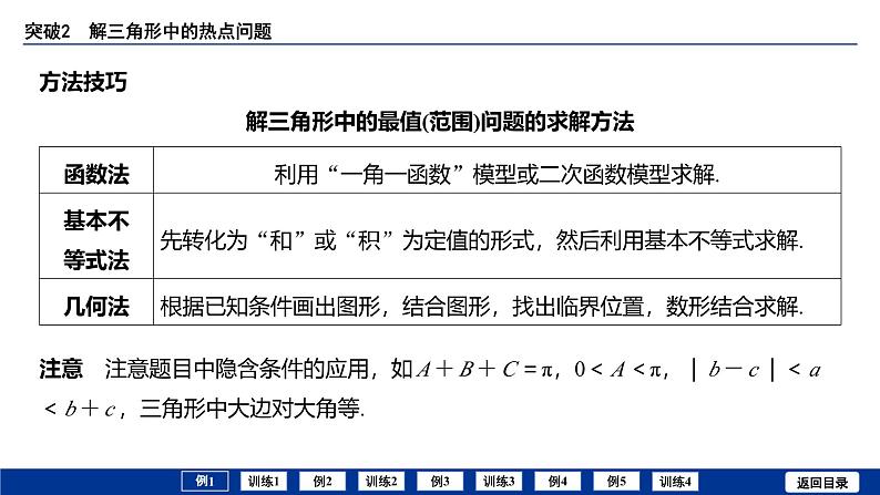 备战2025年高考数学精品课件第六章 突破2 解三角形中的热点问题第6页