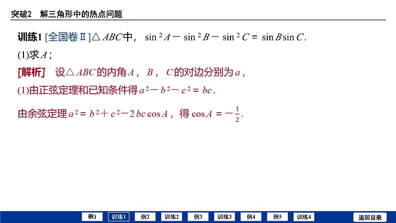 备战2025年高考数学精品课件第六章 突破2 解三角形中的热点问题第7页