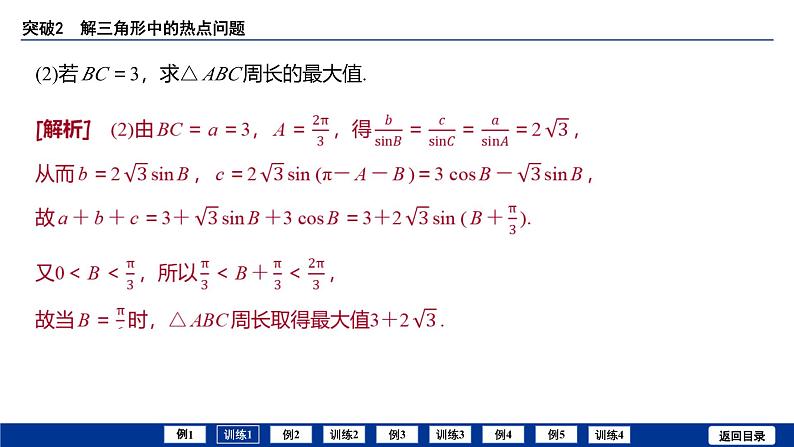 备战2025年高考数学精品课件第六章 突破2 解三角形中的热点问题第8页