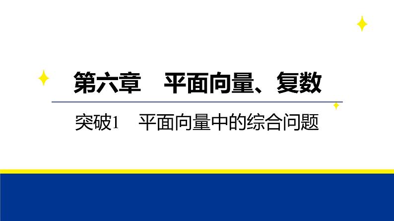 备战2025年高考数学精品课件第六章 突破1 平面向量中的综合问题第1页