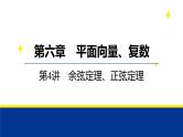 备战2025年高考数学精品课件第六章 第4讲 余弦定理、正弦定理