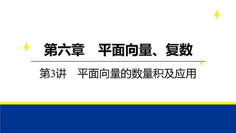 备战2025年高考数学精品课件第六章 第3讲 平面向量的数量积及应用第1页