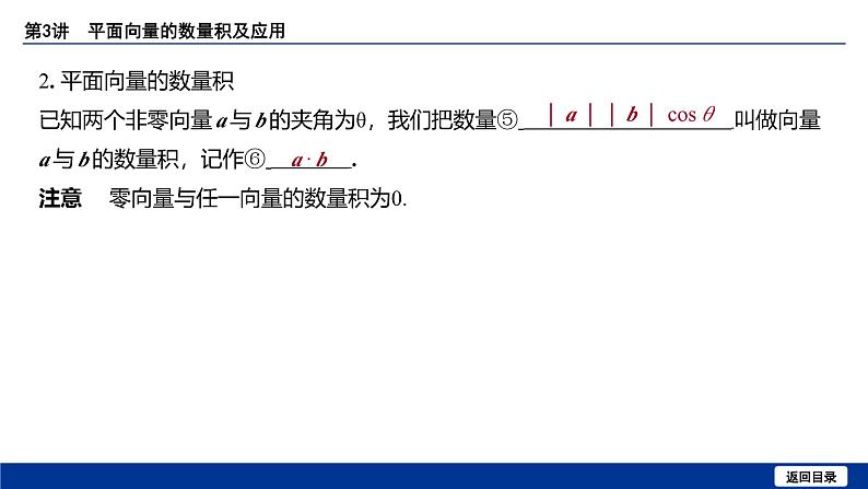 备战2025年高考数学精品课件第六章 第3讲 平面向量的数量积及应用第8页