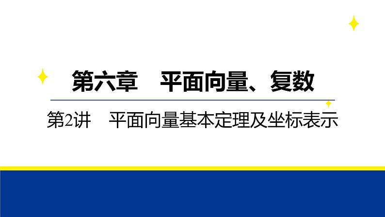 备战2025年高考数学精品课件第六章 第2讲 平面向量基本定理及坐标表示第1页