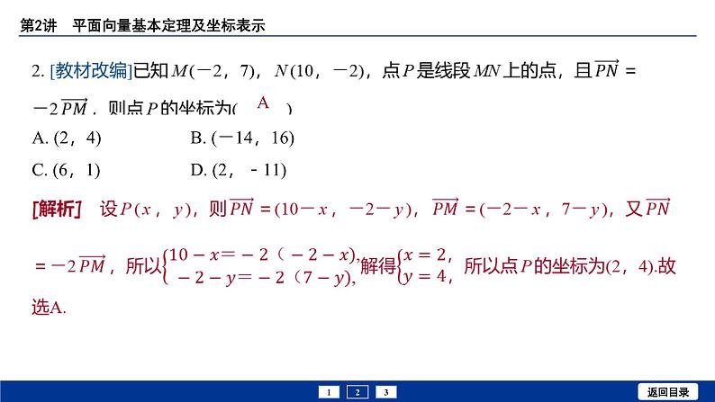 备战2025年高考数学精品课件第六章 第2讲 平面向量基本定理及坐标表示第8页