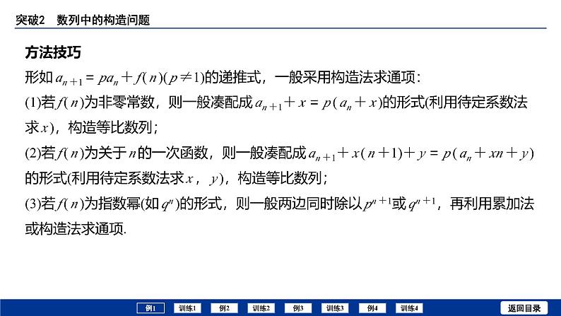 备战2025年高考数学精品课件第五章 突破2 数列中的构造问题第6页
