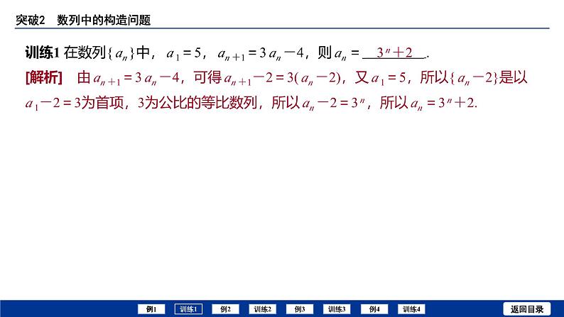 备战2025年高考数学精品课件第五章 突破2 数列中的构造问题第7页