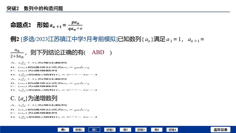 备战2025年高考数学精品课件第五章 突破2 数列中的构造问题第8页