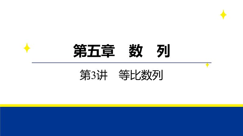备战2025年高考数学精品课件第五章 第3讲 等比数列第1页
