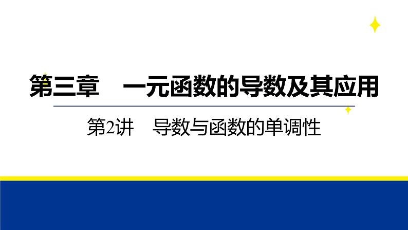 备战2025年高考数学精品课件第三章 第2讲 导数与函数的单调性第1页