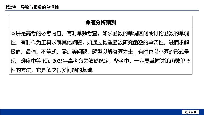 备战2025年高考数学精品课件第三章 第2讲 导数与函数的单调性第4页