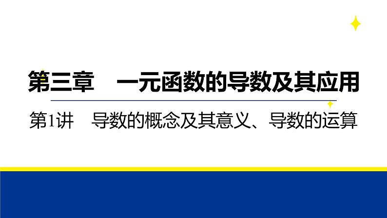 备战2025年高考数学精品课件第三章 第1讲 导数的概念及其意义、导数的运算第1页