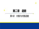 备战2025年高考数学精品课件第二章 第5讲 对数与对数函数