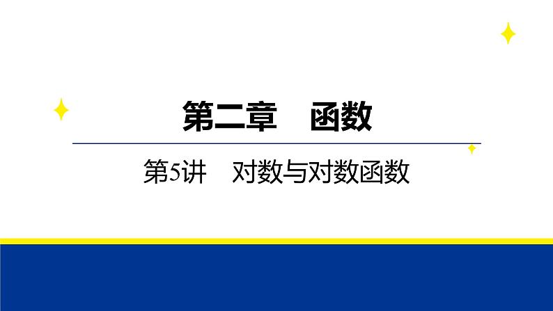 备战2025年高考数学精品课件第二章 第5讲 对数与对数函数第1页