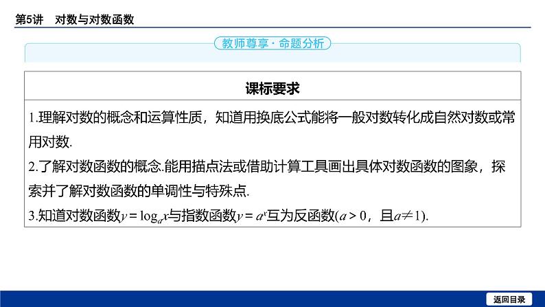 备战2025年高考数学精品课件第二章 第5讲 对数与对数函数第3页