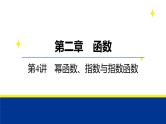 备战2025年高考数学精品课件第二章 第4讲 幂函数、指数与指数函数