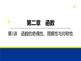 备战2025年高考数学精品课件第二章 第3讲 函数的奇偶性、周期性与对称性