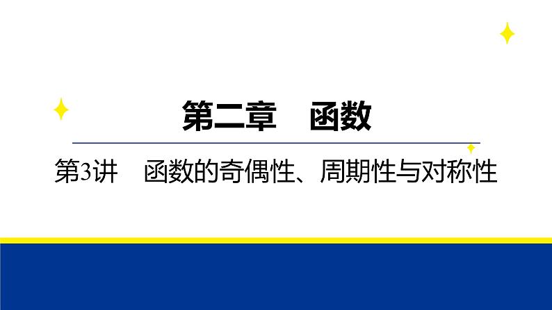 备战2025年高考数学精品课件第二章 第3讲 函数的奇偶性、周期性与对称性第1页