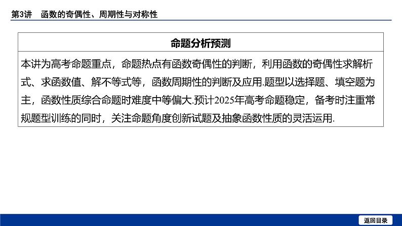 备战2025年高考数学精品课件第二章 第3讲 函数的奇偶性、周期性与对称性第5页