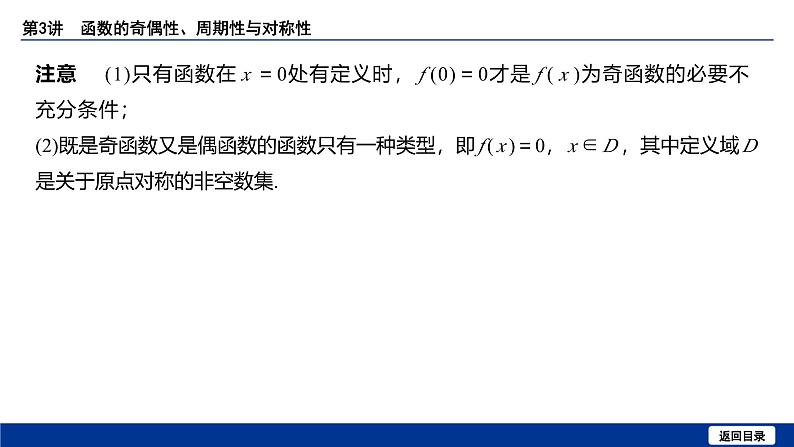 备战2025年高考数学精品课件第二章 第3讲 函数的奇偶性、周期性与对称性第8页