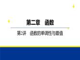 备战2025年高考数学精品课件第二章 第2讲 函数的单调性与最值