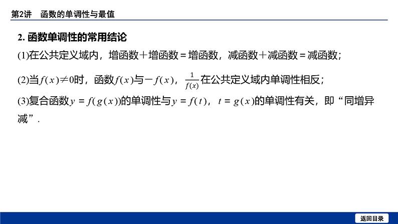 备战2025年高考数学精品课件第二章 第2讲 函数的单调性与最值第8页