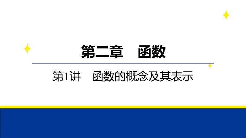 备战2025年高考数学精品课件第二章 第1讲 函数的概念及其表示第1页