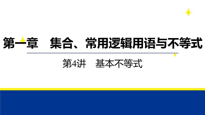 备战2025年高考数学精品课件第一章 第4讲 基本不等式第1页