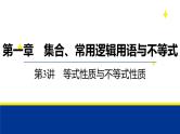 备战2025年高考数学精品课件第一章 第3讲 等式性质与不等式性质