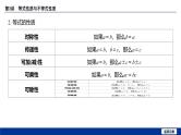 备战2025年高考数学精品课件第一章 第3讲 等式性质与不等式性质