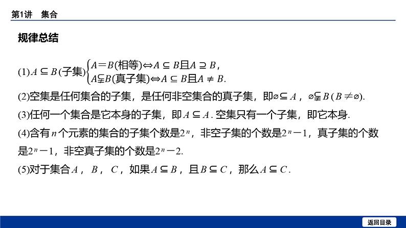 备战2025年高考数学精品课件第一章 第1讲 集合第8页