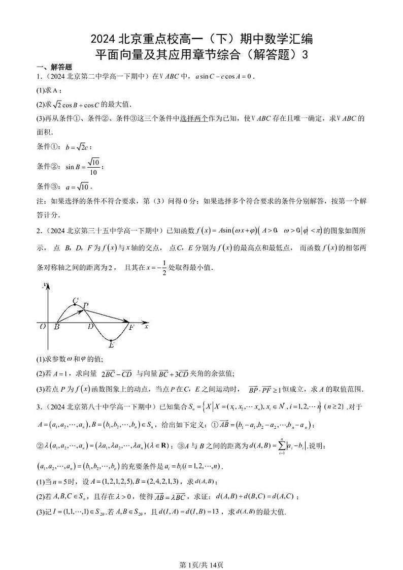 2024北京重点校高一（下）期中真题数学汇编：平面向量及其应用章节综合（解答题）3第1页