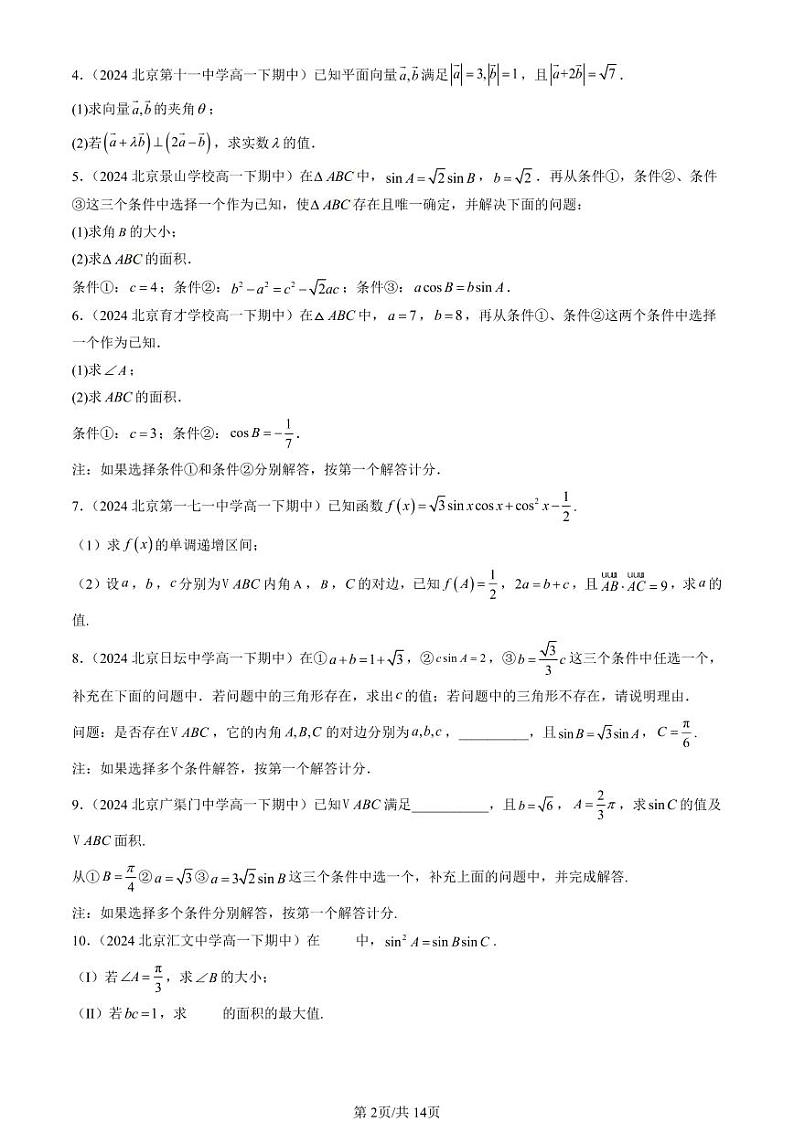 2024北京重点校高一（下）期中真题数学汇编：平面向量及其应用章节综合（解答题）3第2页