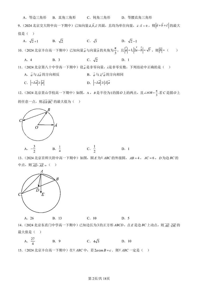 2024北京重点校高一（下）期中真题数学汇编：平面向量及其应用章节综合（选择题）3第2页