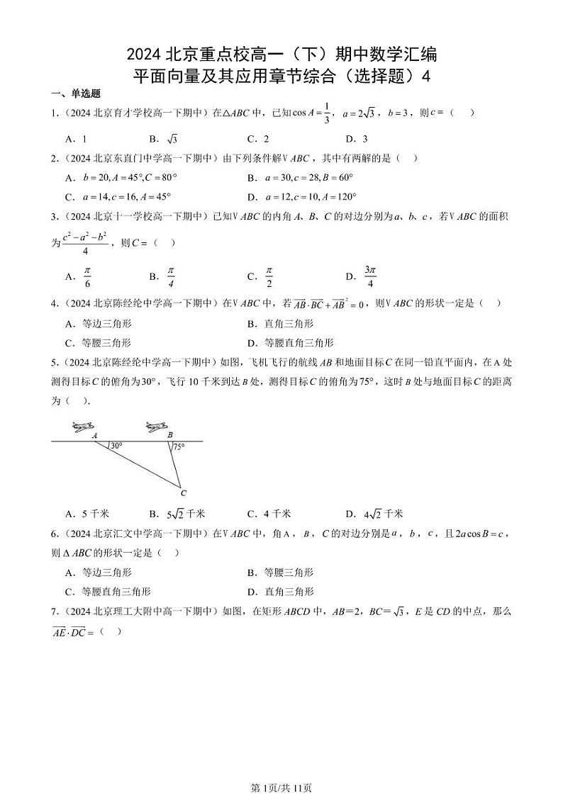 2024北京重点校高一（下）期中真题数学汇编：平面向量及其应用章节综合（选择题）4第1页