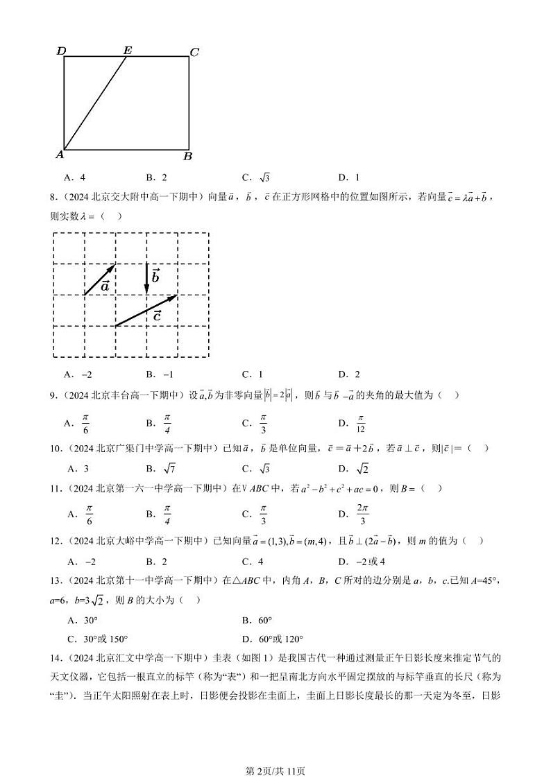 2024北京重点校高一（下）期中真题数学汇编：平面向量及其应用章节综合（选择题）4第2页