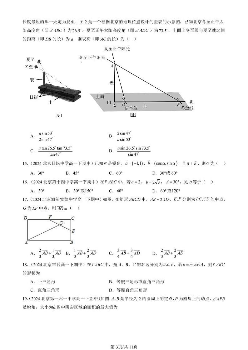 2024北京重点校高一（下）期中真题数学汇编：平面向量及其应用章节综合（选择题）4第3页