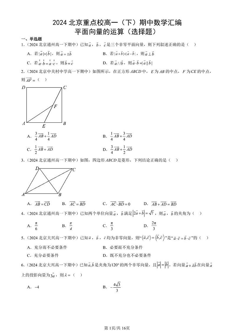 2024北京重点校高一（下）期中真题数学汇编：平面向量的运算（选择题）第1页