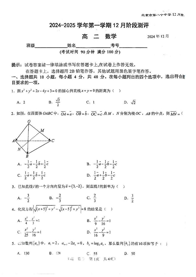 2024北京八十中高二（上）12月月考数学试卷第1页