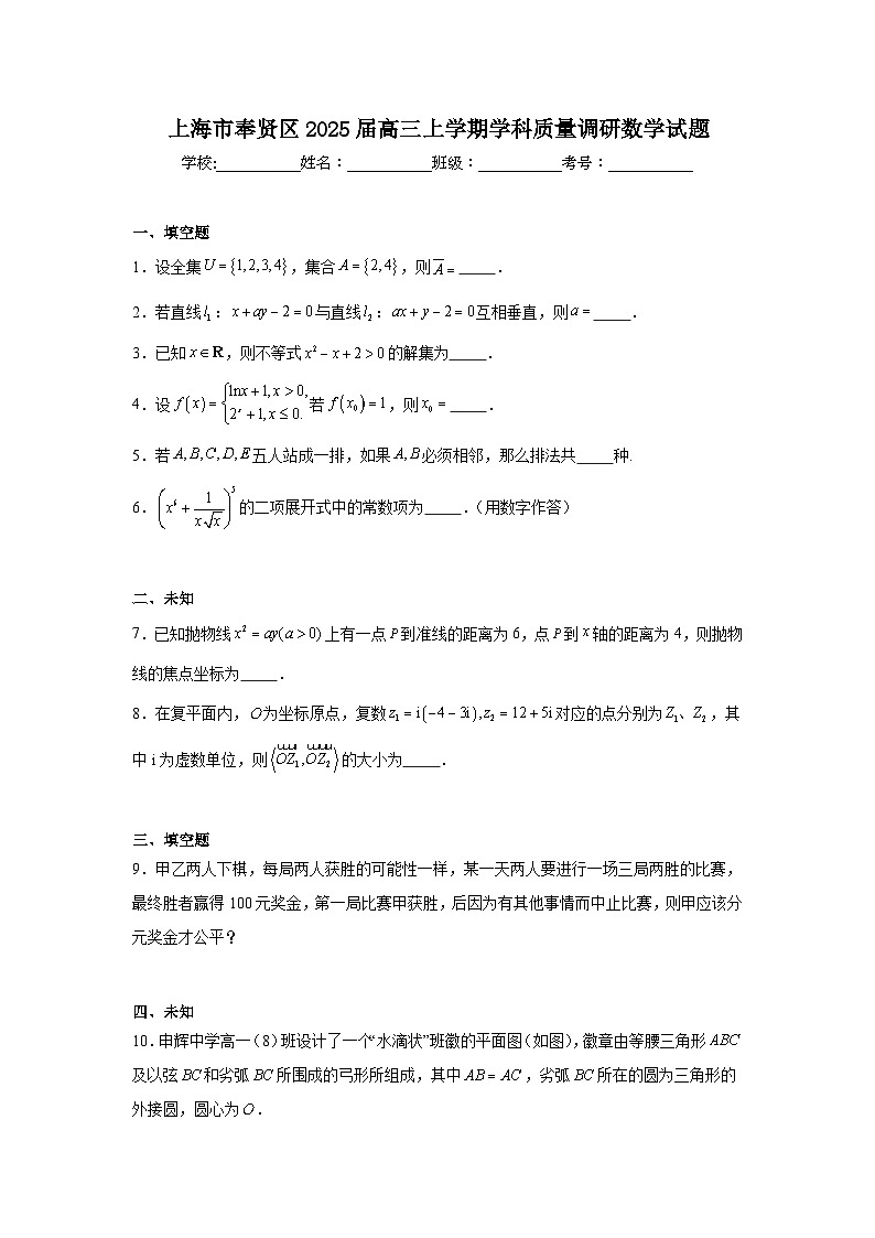 上海市奉贤区2025届高三上学期学科质量调研数学试题第1页