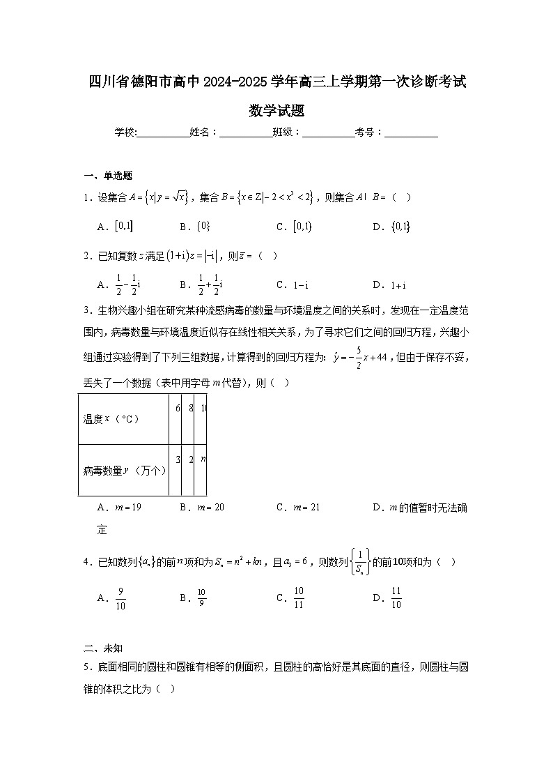 四川省德阳市高中2024-2025学年高三上学期第一次诊断考试数学试题第1页
