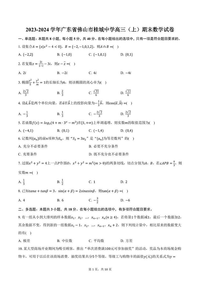 2023-2024学年广东省佛山市桂城中学高三（上）期末数学试卷（含答案）第1页