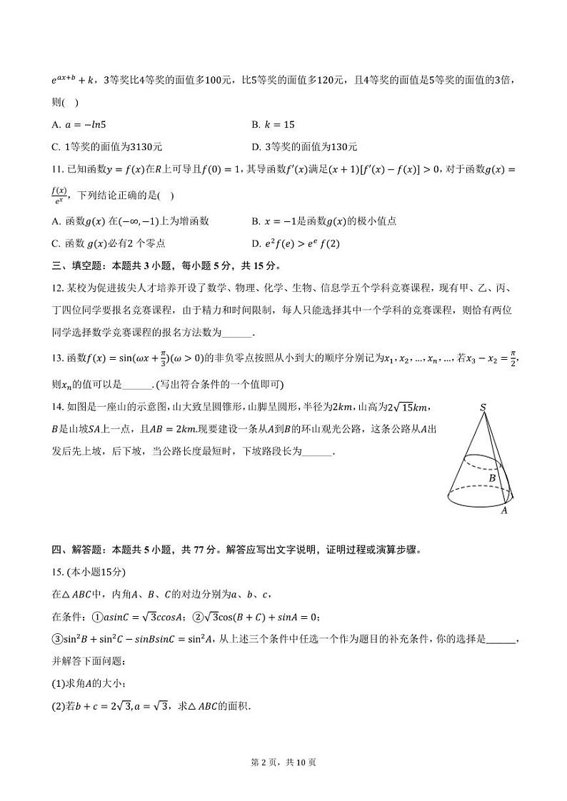 2023-2024学年广东省佛山市桂城中学高三（上）期末数学试卷（含答案）第2页