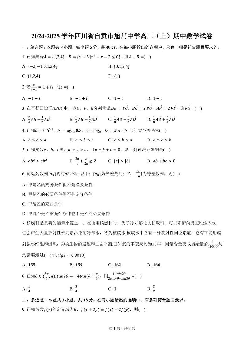 2024-2025学年四川省自贡市旭川中学高三（上）期中数学试卷（含答案）第1页