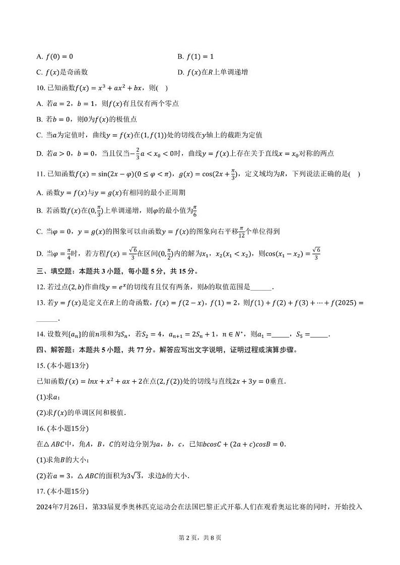 2024-2025学年四川省自贡市旭川中学高三（上）期中数学试卷（含答案）第2页
