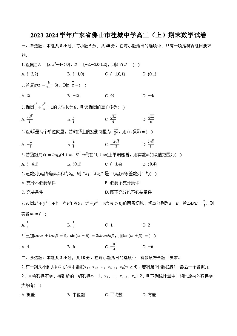 2023-2024学年广东省佛山市桂城中学高三（上）期末数学试卷（含答案）第1页