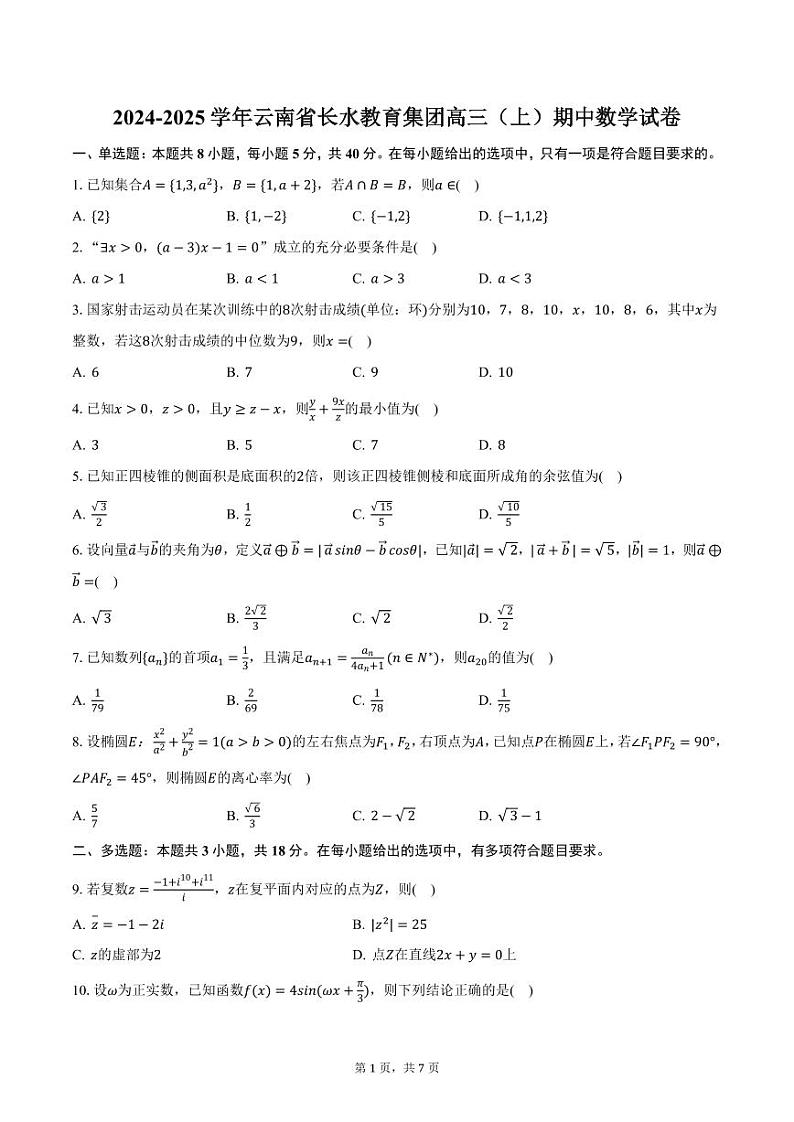 2024-2025学年云南省长水教育集团高三（上）期中数学试卷（含答案）第1页