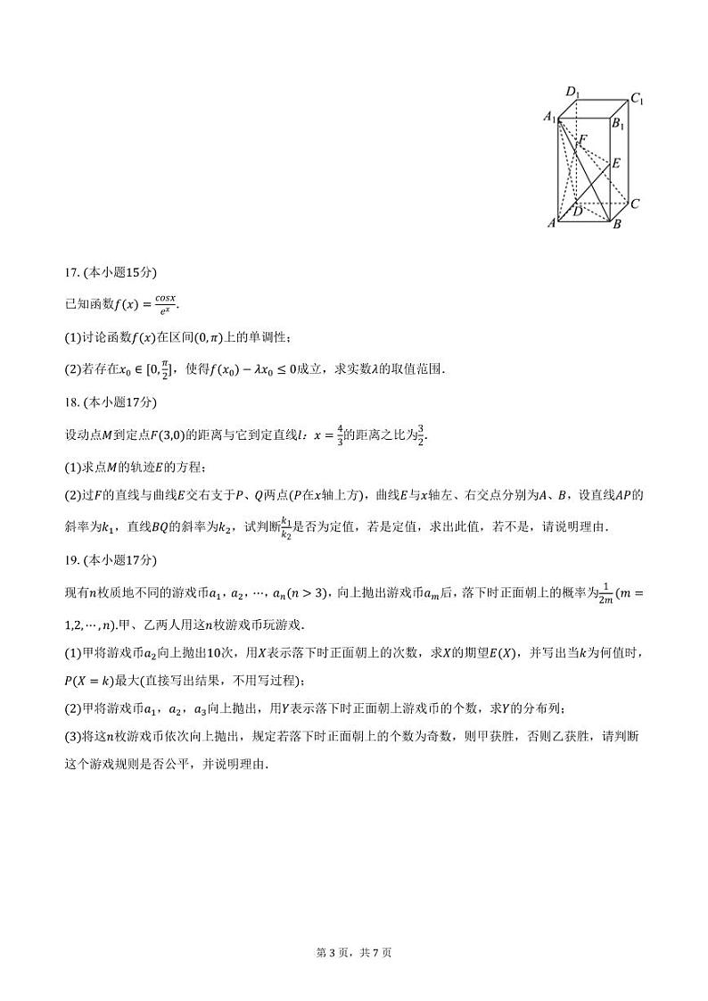 2024-2025学年云南省长水教育集团高三（上）期中数学试卷（含答案）第3页